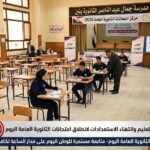 طوارئ شاملة بالتعليم وانتهاء الاستعدادات لانطلاق امتحانات الثانوية العامة اليوم
