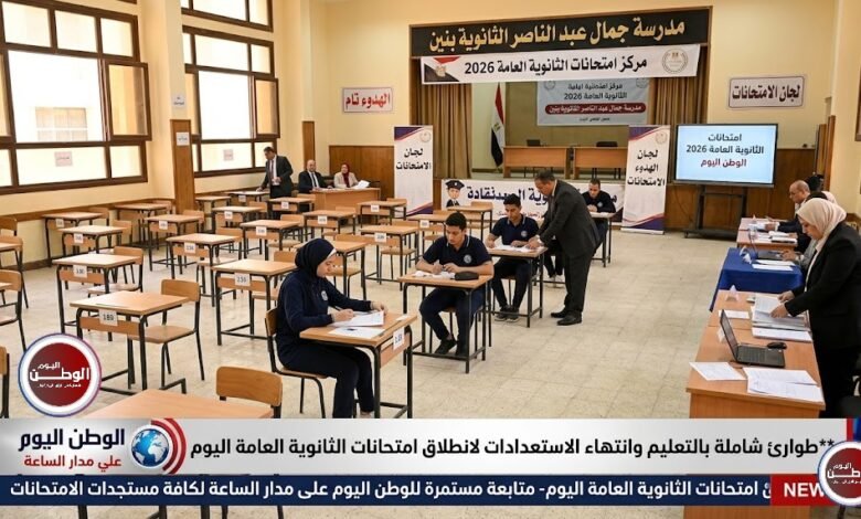 طوارئ شاملة بالتعليم وانتهاء الاستعدادات لانطلاق امتحانات الثانوية العامة اليوم