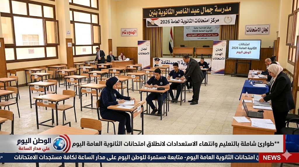 طوارئ شاملة بالتعليم وانتهاء الاستعدادات لانطلاق امتحانات الثانوية العامة اليوم 