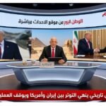 عاجل اتفاق تاريخي ينهي التوتر بين إيران وأمريكا ويوقف العمليات العسكرية