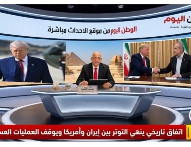 عاجل اتفاق تاريخي ينهي التوتر بين إيران وأمريكا ويوقف العمليات العسكرية