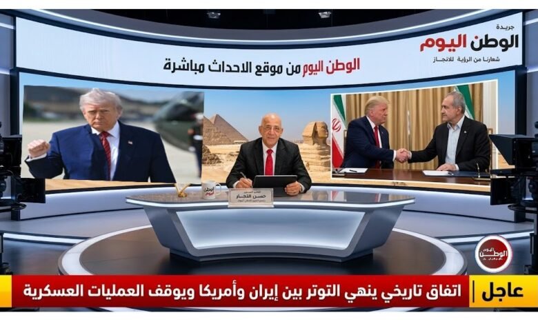 عاجل اتفاق تاريخي ينهي التوتر بين إيران وأمريكا ويوقف العمليات العسكرية