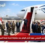 عاجل - الرئيس السيسي يعود لارض الوطن بعد مشاركة ناجحة بقمة السبع الفرنسية
