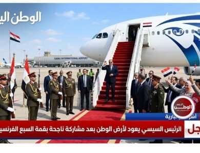 عاجل - الرئيس السيسي يعود لارض الوطن بعد مشاركة ناجحة بقمة السبع الفرنسية