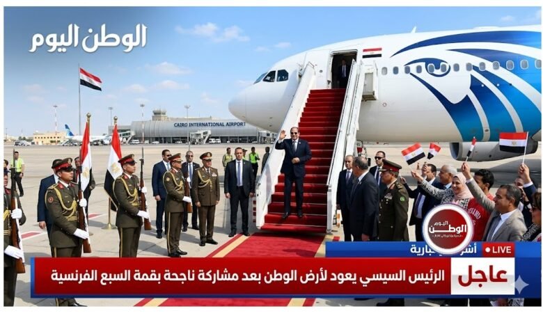 عاجل - الرئيس السيسي يعود لارض الوطن بعد مشاركة ناجحة بقمة السبع الفرنسية