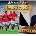 عاجل - السيسي يهنئ منتخب مصر بأول انتصار تاريخي في كأس العالم 2026
