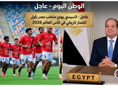 عاجل - السيسي يهنئ منتخب مصر بأول انتصار تاريخي في كأس العالم 2026
