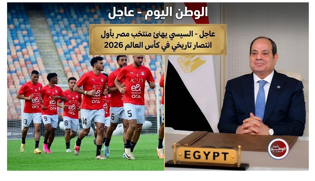 عاجل - السيسي يهنئ منتخب مصر بأول انتصار تاريخي في كأس العالم 2026
