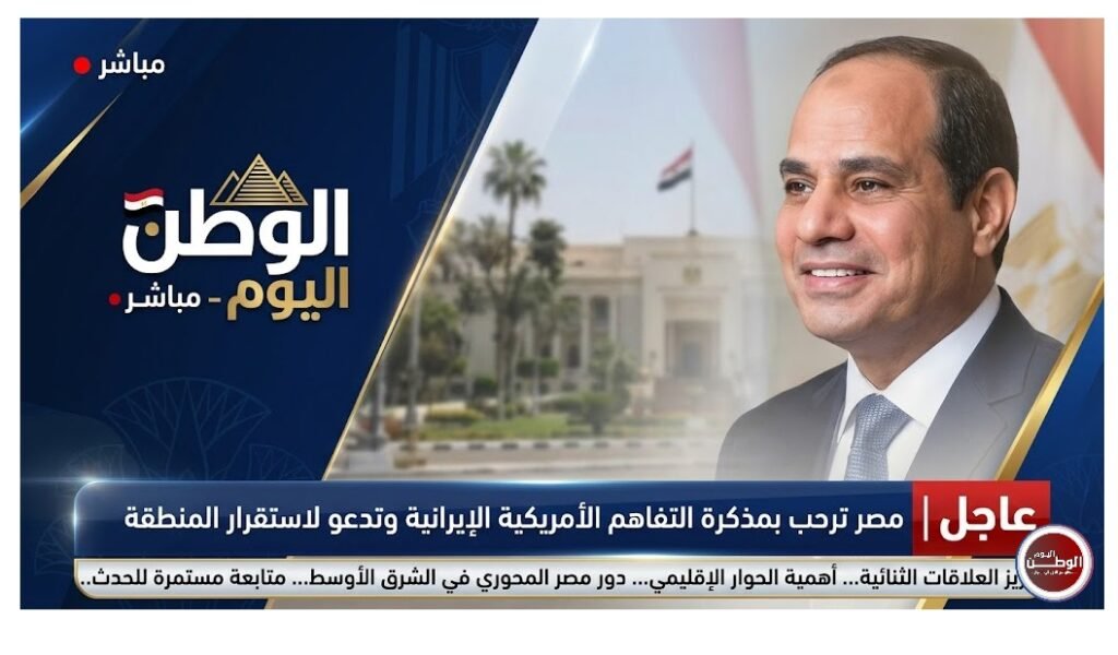 عاجل مصر ترحب بمذكرة التفاهم الأمريكية الإيرانية وتدعو لاستقرار المنطقة