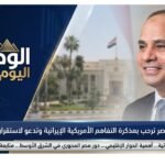 عاجل مصر ترحب بمذكرة التفاهم الأمريكية الإيرانية وتدعو لاستقرار المنطقة