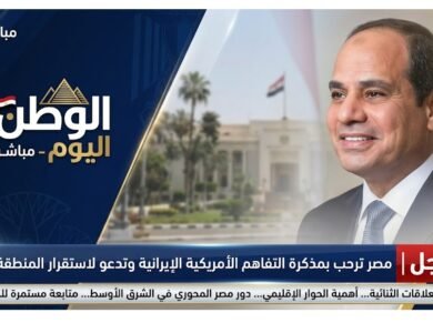 عاجل مصر ترحب بمذكرة التفاهم الأمريكية الإيرانية وتدعو لاستقرار المنطقة