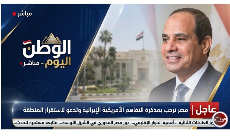 عاجل مصر ترحب بمذكرة التفاهم الأمريكية الإيرانية وتدعو لاستقرار المنطقة