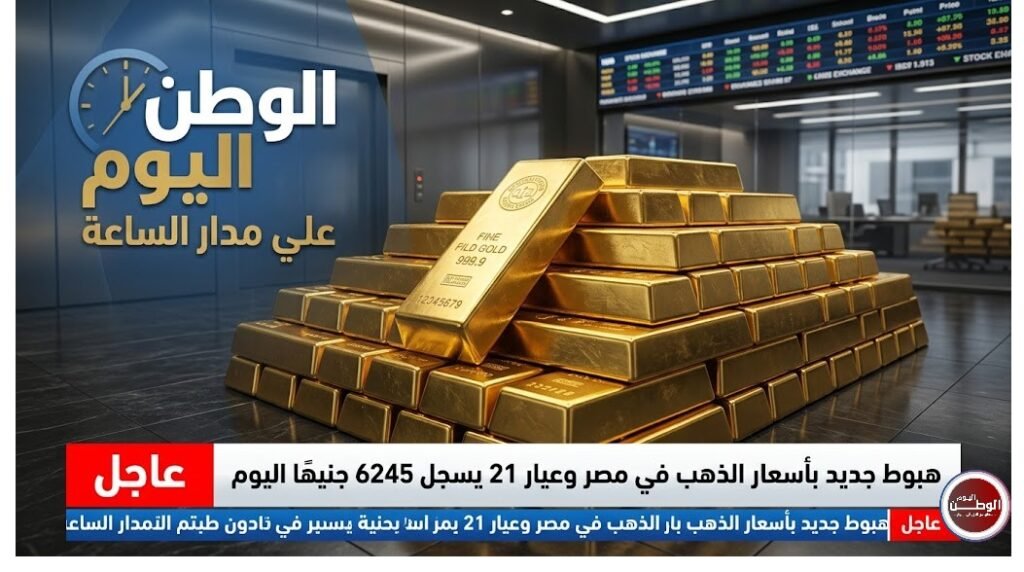 عاجل - هبوط جديد بأسعار الذهب في مصر وعيار 21 يسجل 6245 جنيهًا اليوم