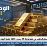 عاجل - هبوط جديد بأسعار الذهب في مصر وعيار 21 يسجل 6245 جنيهًا اليوم