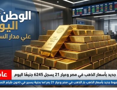 عاجل - هبوط جديد بأسعار الذهب في مصر وعيار 21 يسجل 6245 جنيهًا اليوم