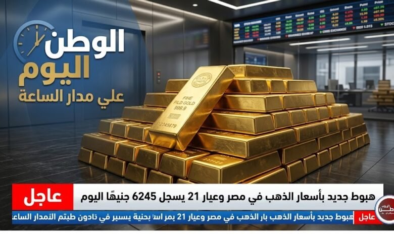 عاجل - هبوط جديد بأسعار الذهب في مصر وعيار 21 يسجل 6245 جنيهًا اليوم