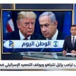 غضب ترامب يزلزل نتنياهو ويوقف التصعيد الإسرائيلي ضد بيروت مؤقتًا