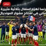 فرنسا تهزم السنغال بثلاثية مثيرة بقيادة مبابي في افتتاح مشوار المونديال