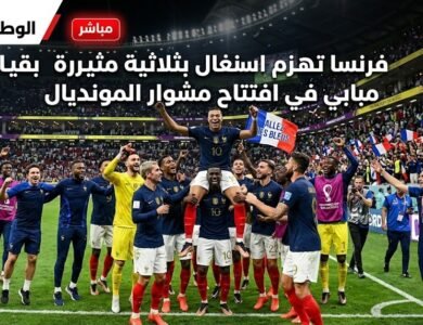 فرنسا تهزم السنغال بثلاثية مثيرة بقيادة مبابي في افتتاح مشوار المونديال