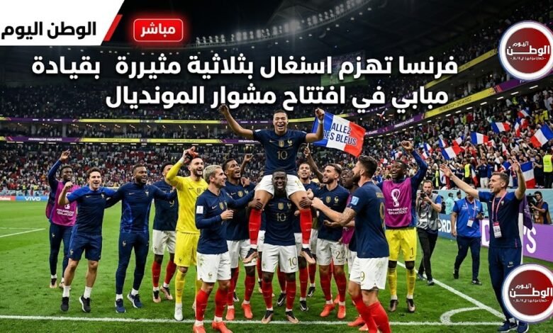 فرنسا تهزم السنغال بثلاثية مثيرة بقيادة مبابي في افتتاح مشوار المونديال