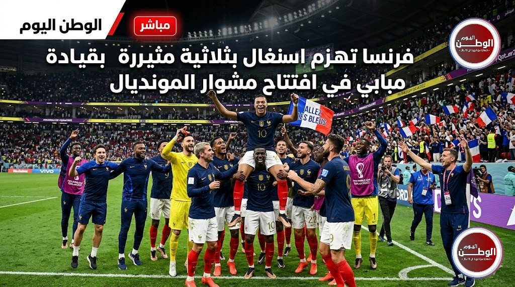 فرنسا تهزم السنغال بثلاثية مثيرة بقيادة مبابي في افتتاح مشوار المونديال