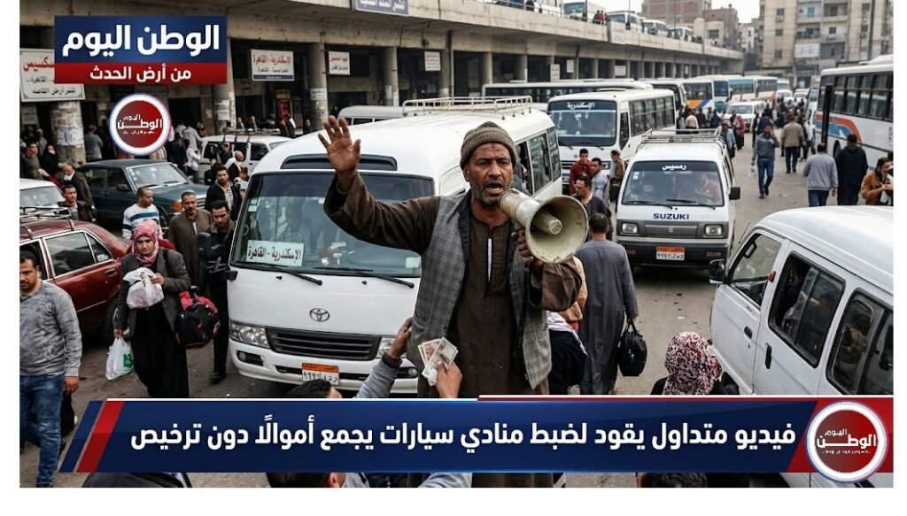 فيديو متداول يقود لضبط منادي سيارات يجمع أموالًا دون ترخيص