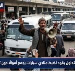 فيديو متداول يقود لضبط منادي سيارات يجمع أموالًا دون ترخيص