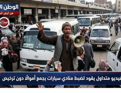 فيديو متداول يقود لضبط منادي سيارات يجمع أموالًا دون ترخيص