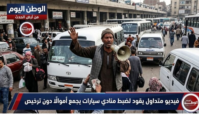 فيديو متداول يقود لضبط منادي سيارات يجمع أموالًا دون ترخيص