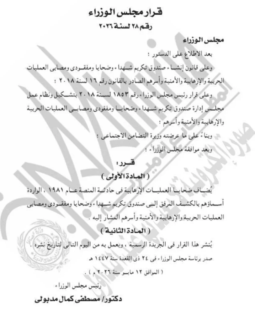 قرار حكومي جديد يشمل ضحايا حادث المنصة 1981 بمزايا الصندوق