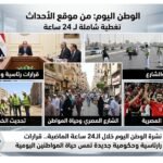 نشرة الوطن اليوم خلال الـ24 ساعة الماضية.. قرارات رئاسية وحكومية جديدة تمس حياة المواطنين اليومية