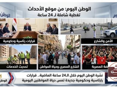نشرة الوطن اليوم خلال الـ24 ساعة الماضية.. قرارات رئاسية وحكومية جديدة تمس حياة المواطنين اليومية