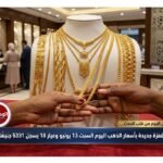 قفزة جديدة بأسعار الذهب اليوم السبت 13 يونيو وعيار 18 يسجل 5331 جنيهًا