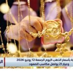 قفزة قوية بأسعار الذهب اليوم الجمعة 12 يونيو 2026 وعيار 21 يواصل مكاسب الصعود