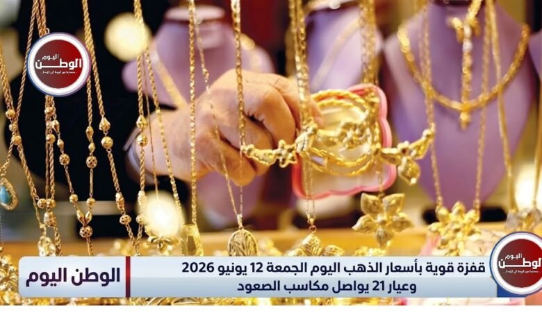 قفزة قوية بأسعار الذهب اليوم الجمعة 12 يونيو 2026 وعيار 21 يواصل مكاسب الصعود