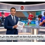 كاس العالم برشلونة يحسم شراء حمزة عبد الكريم بعقد يمتد حتى صيف 2029