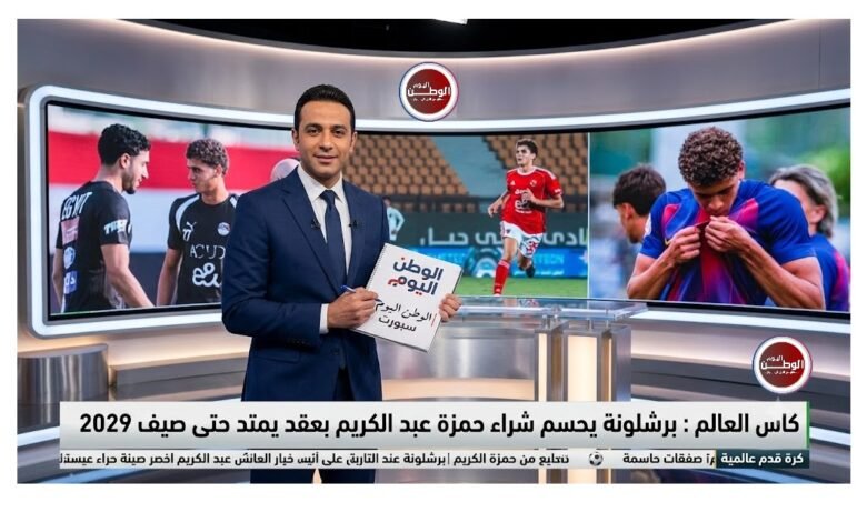 كاس العالم برشلونة يحسم شراء حمزة عبد الكريم بعقد يمتد حتى صيف 2029