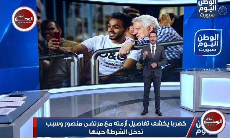 كهربا يكشف تفاصيل أزمته مع مرتضى منصور وسبب تدخل الشرطة حينها