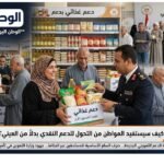 كيف سيستفيد المواطن من التحول للدعم النقدي بدلاً من العيني؟