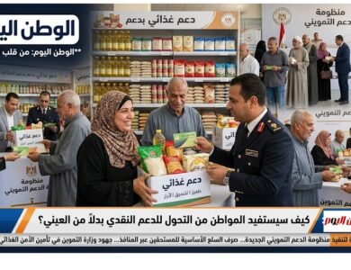 كيف سيستفيد المواطن من التحول للدعم النقدي بدلاً من العيني؟