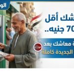 لو معاشك أقل من 7000 جنيه.. اعرف قيمة معاشك بعد زيادة يوليو الجديدة كاملة