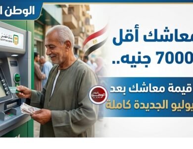 لو معاشك أقل من 7000 جنيه.. اعرف قيمة معاشك بعد زيادة يوليو الجديدة كاملة