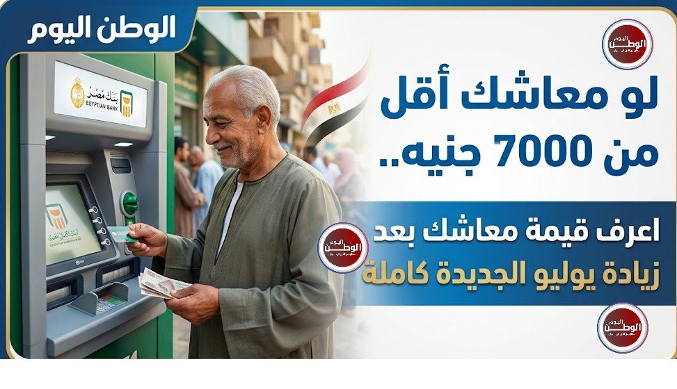لو معاشك أقل من 7000 جنيه.. اعرف قيمة معاشك بعد زيادة يوليو الجديدة كاملة