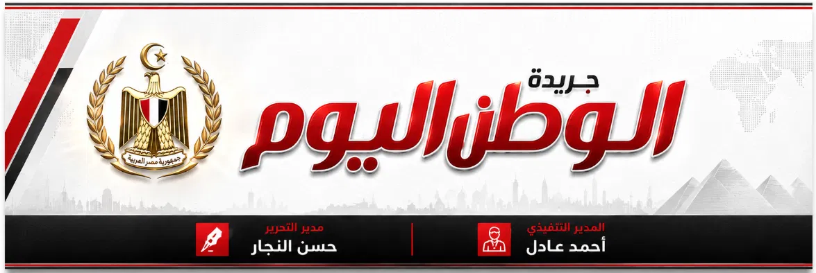 جريدة الوطن اليوم
