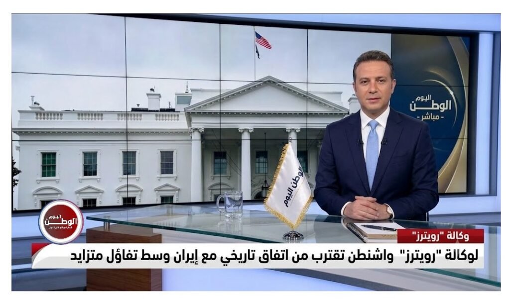 لوكالة رويترز واشنطن تقترب من اتفاق تاريخي مع إيران وسط تفاؤل متزايد