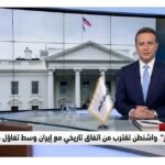 لوكالة رويترز واشنطن تقترب من اتفاق تاريخي مع إيران وسط تفاؤل متزايد