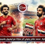 ليلة وداع تاريخية.. محمد صلاح يخوض آخر مباراة مع ليفربول بقميص منتخب مصر