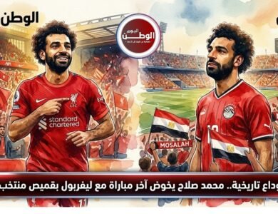 ليلة وداع تاريخية.. محمد صلاح يخوض آخر مباراة مع ليفربول بقميص منتخب مصر
