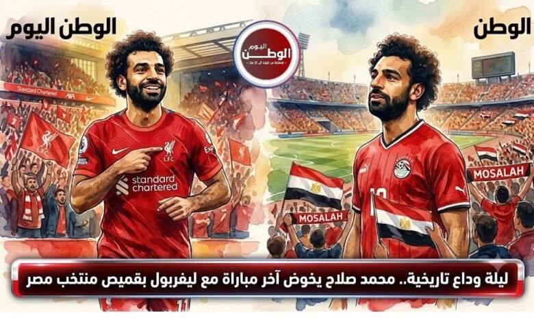 ليلة وداع تاريخية.. محمد صلاح يخوض آخر مباراة مع ليفربول بقميص منتخب مصر