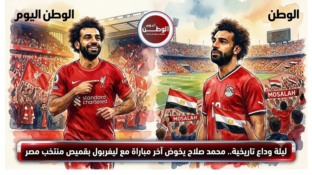 ليلة وداع تاريخية.. محمد صلاح يخوض آخر مباراة مع ليفربول بقميص منتخب مصر